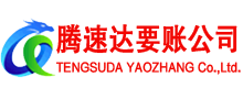 丰顺腾速达要债公司